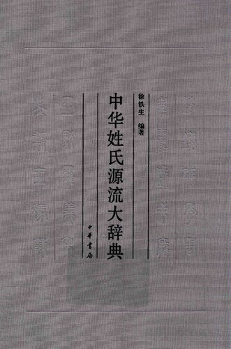 <div class=vernacular lang="zh">中華姓氏源流大辭典 /</div>
Zhong hua xing shi yuan liu da ci dian