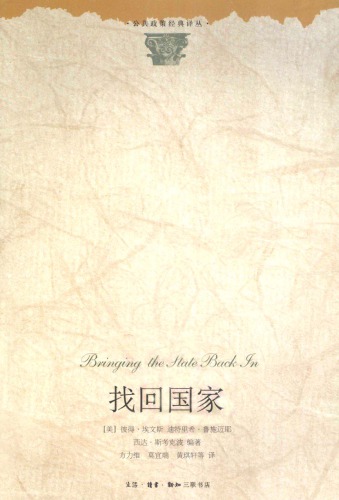 <div class=vernacular lang="zh">找回国家 = Bringing the state back in /</div>
Zhao hui guo jia = Bringing the state back in