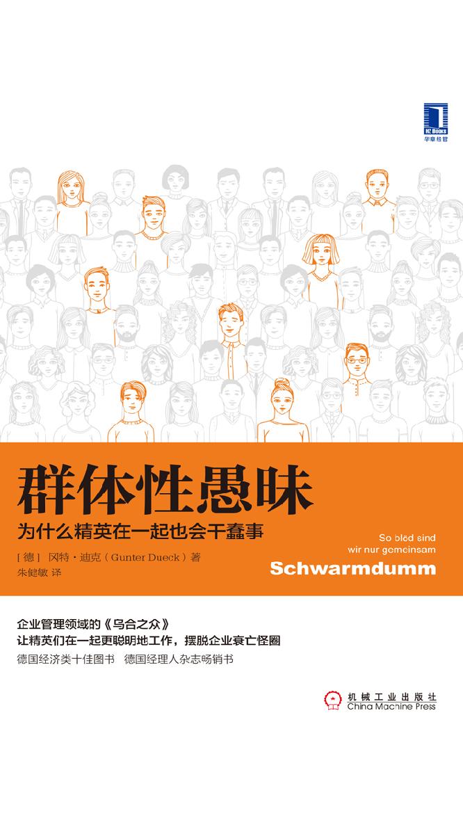 <div class=vernacular lang="zh">群体性愚昧 : 为什么精英在一起也会干蠢事 = Schwarmdumm : so blod sind wir nur gemeinsam /</div>
Qun ti xing yu mei : Wei shen me jing ying zai yi qi ye hui gan chun shi = Schwarmdumm : so blod sind wir nur gemeinsam