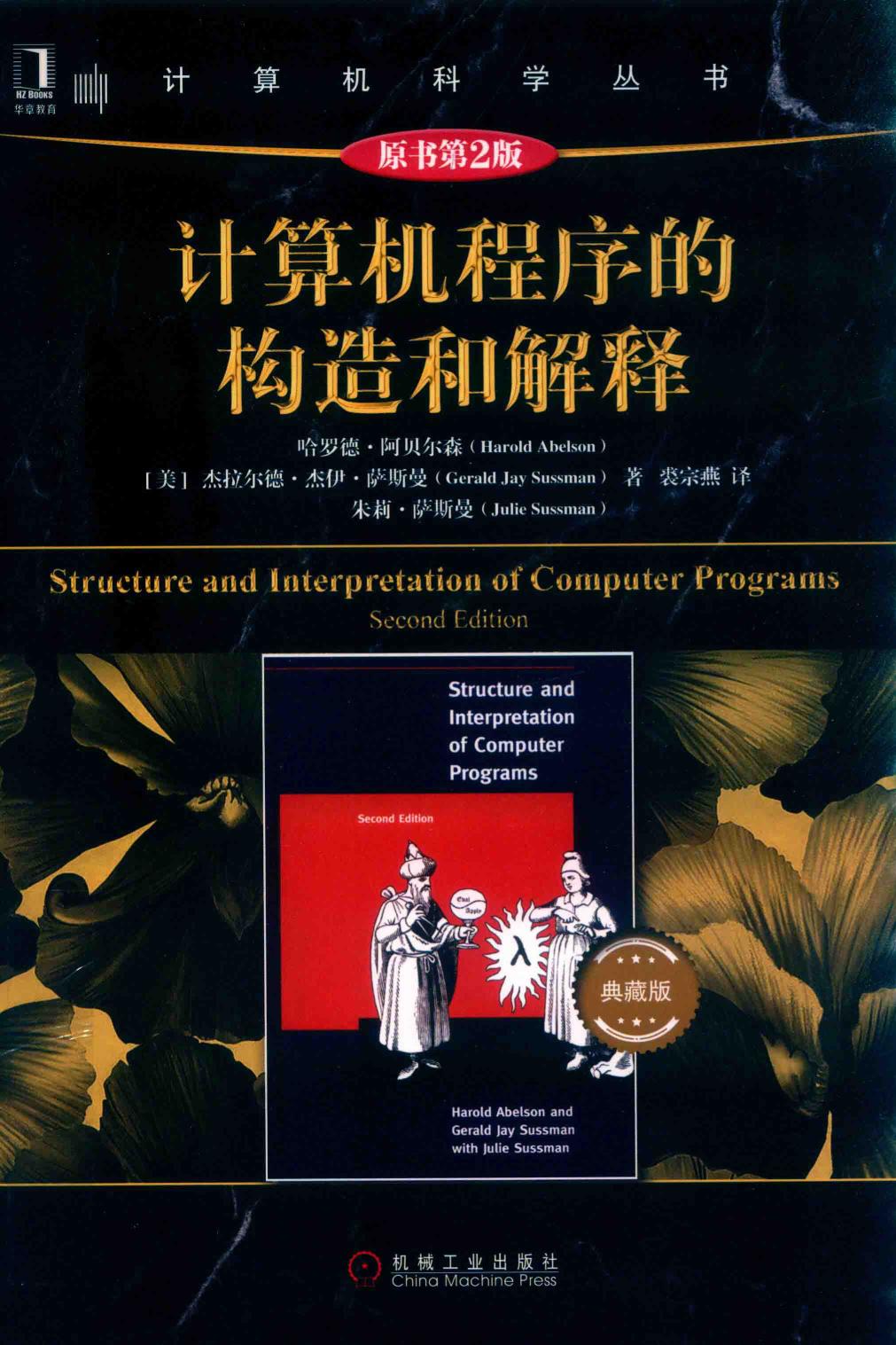 <div class=vernacular lang="zh">计算机程序的构造和解释 : 典藏版 = Structure and interpretation of computer programs /</div>
Ji suan ji cheng xu de gou zao he jie shi : Dian zang ban = Structure and interpretation of computer programs