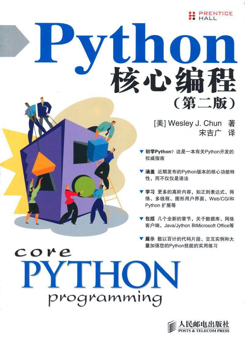 Python核心编程（第二版）