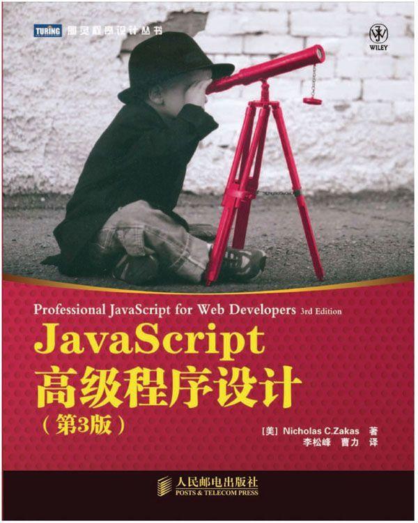 JavaScript高级程序设计（第3版）