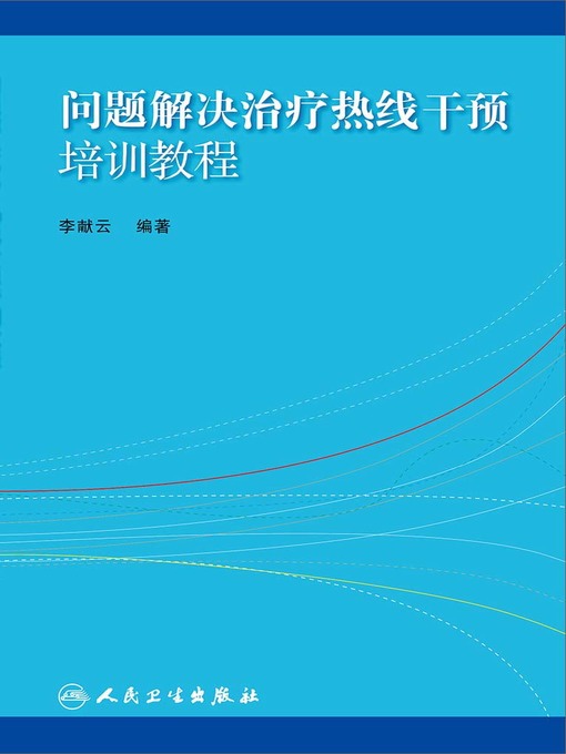 问题解决治疗热线干预培训教程