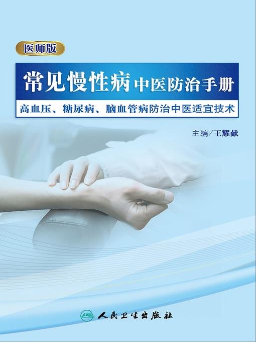 常见慢性病中医防治手册——高血压、糖尿病、脑血管病防治中医适宜技术（医师版)