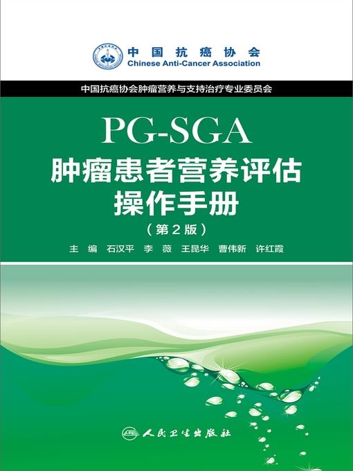 肿瘤患者营养评估操作手册(PG-SGA)