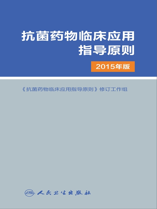 抗菌药物临床应用指导原则