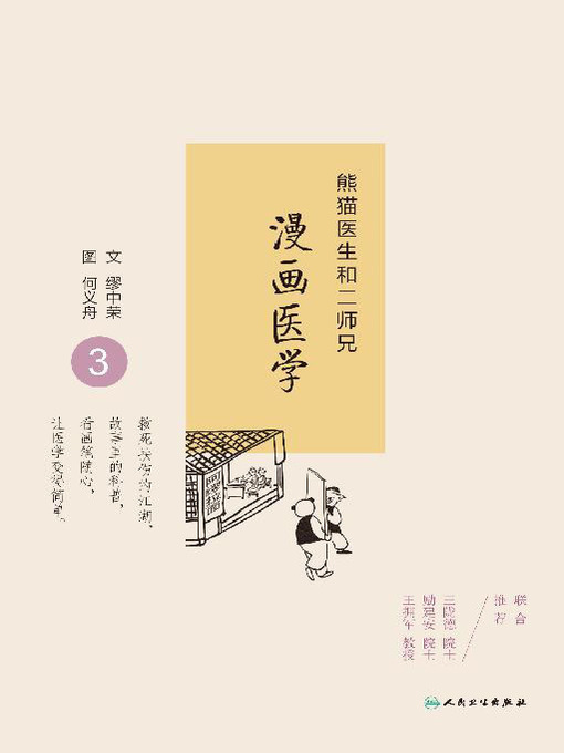 熊猫医生和二师兄漫画医学3