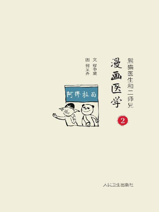 熊猫医生和二师兄漫画医学2