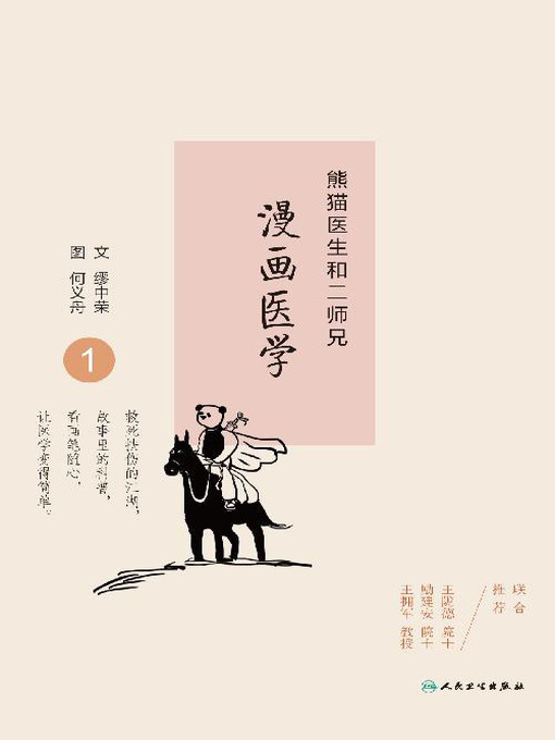 熊猫医生和二师兄漫画医学1