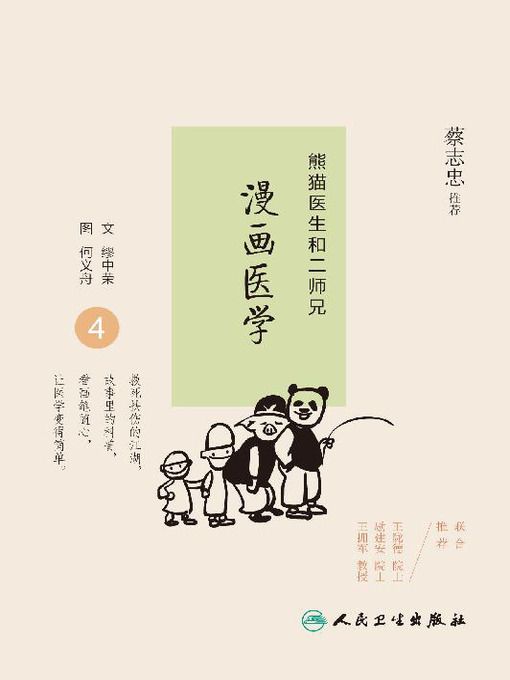 熊猫医生和二师兄漫画医学4