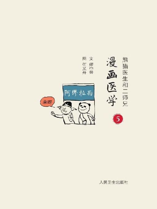 熊猫医生和二师兄漫画医学5