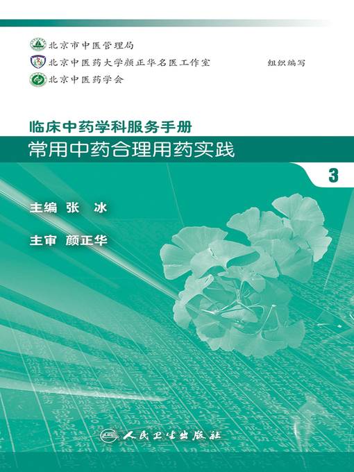 临床中药学科服务手册：常用中药合理用药实践3