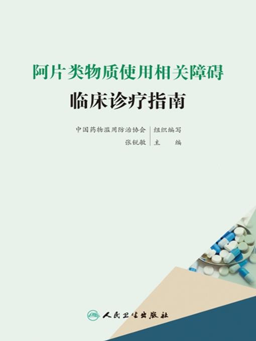 阿片类物质使用相关障碍临床诊疗指南