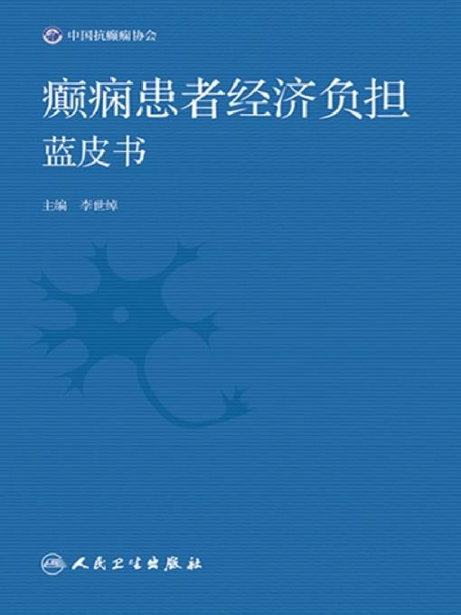 癫痫患者经济负担蓝皮书