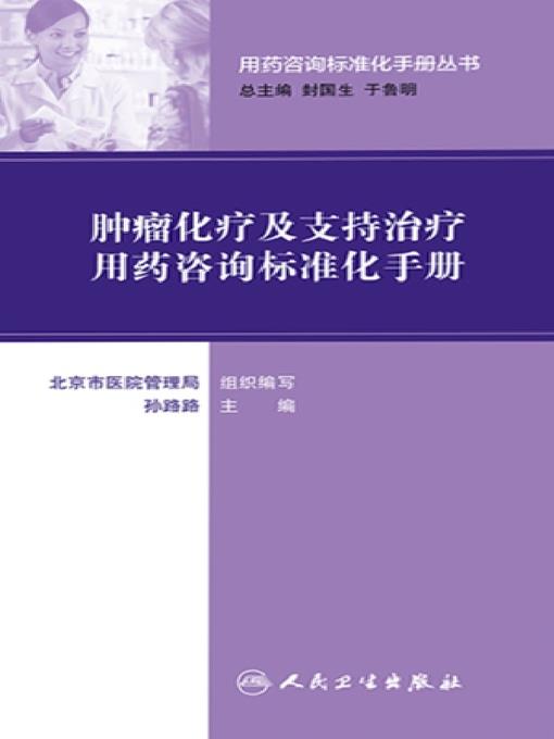 用药咨询标准化手册丛书--肿瘤化疗及支持治疗用药咨询标准化手册