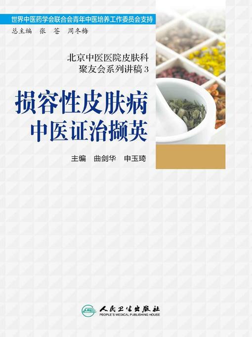 北京中医医院皮肤科聚友会系列讲稿3——损容性皮肤病中医证治撷英