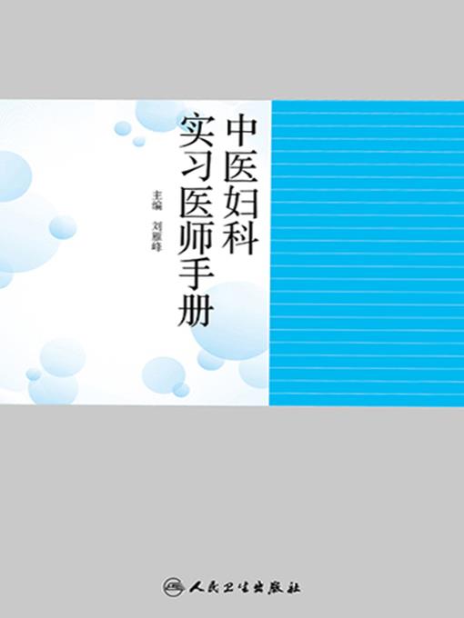 中医妇科实习医师手册