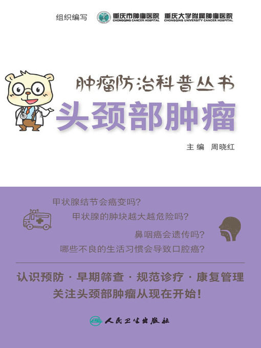 肿瘤防治科普丛书