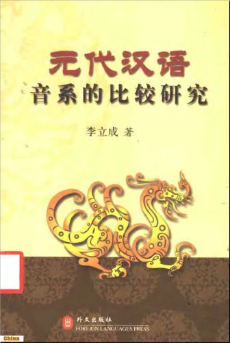 Yuan dai Han yu yin xi de bi jiao yan jiu