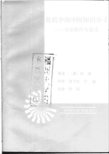 <div class=vernacular lang="zh">危機中的中國知識分子 : 尋求秩序與意義 /</div>
Wei ji zhong de Zhongguo zhi shi fen zi : xun qiu zhi xu yu yi yi