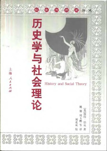 <div class=vernacular lang="zh">历史学与社会理论 /</div>
Li shi xue yu she hui li lun