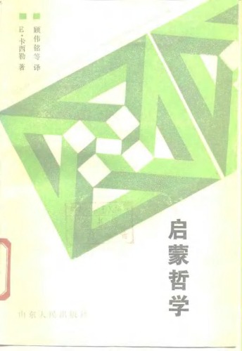 <div class=vernacular lang="zh">启蒙哲学 /</div>
Qi meng zhe xue