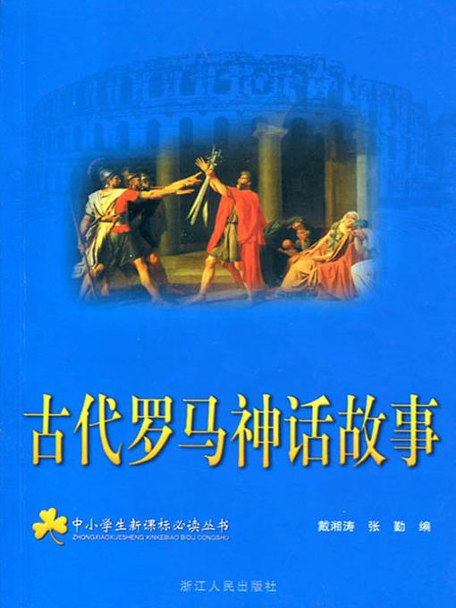 古代罗马神话故事（The Myths and Legends of Aneient Rome）