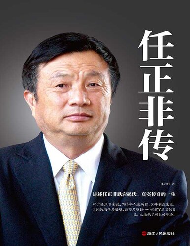 Biography of Ren Zhengfei 任正非传