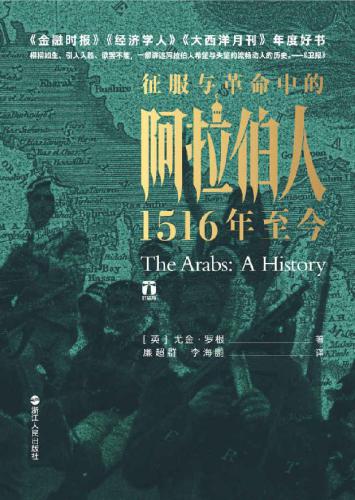 征服与革命中的阿拉伯人：1516年至今