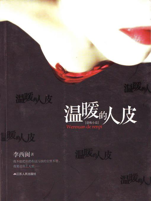 李西闽经典小说：温暖的人皮 Li XiMin mystery novels: Warm Human Skin