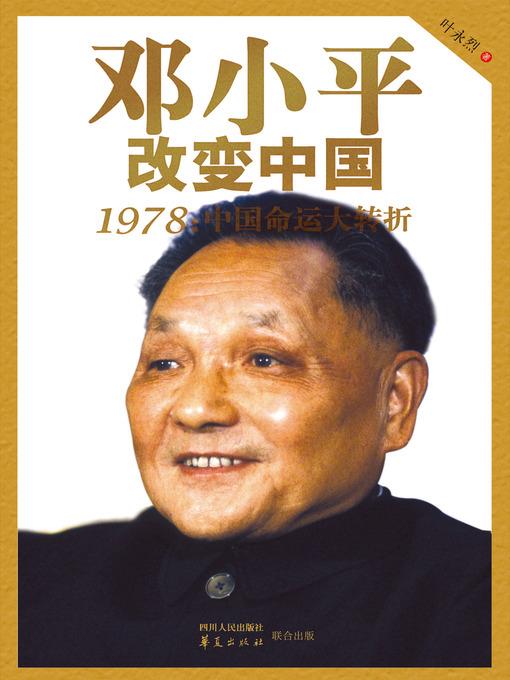 邓小平改变中国：1978：中国命运大转折