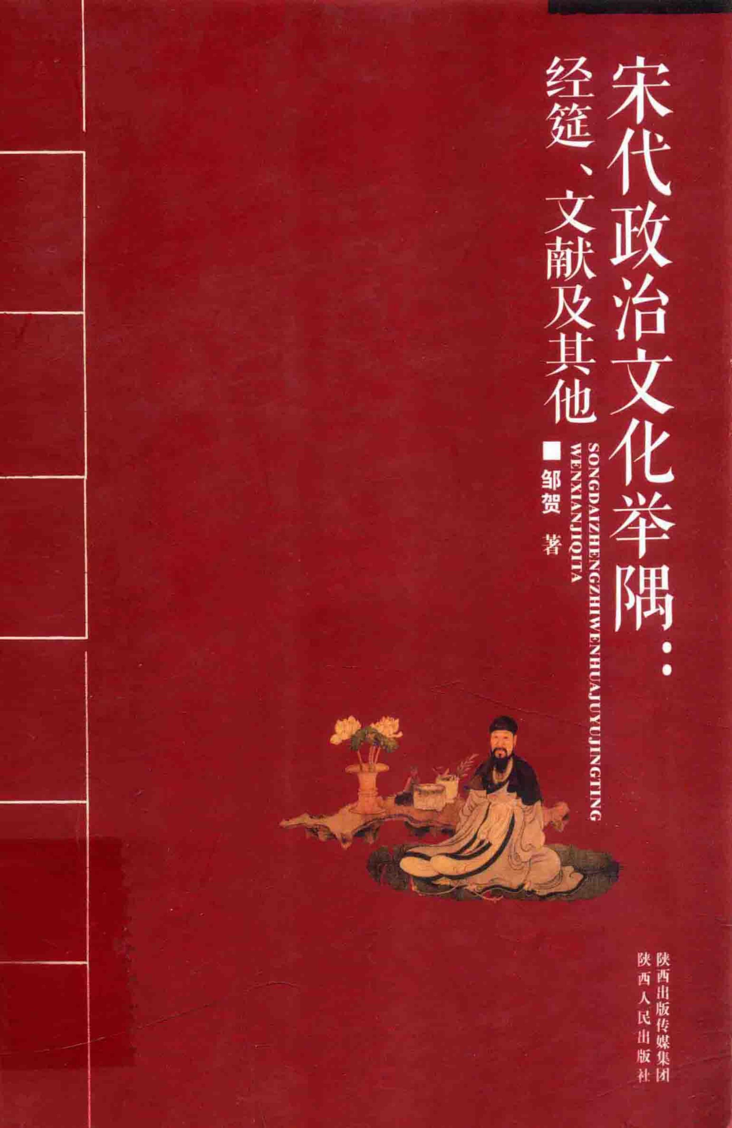 <div class=vernacular lang="zh">宋代政治文化举隅 : 经筵, 文献及其他 /</div>
Song dai zheng zhi wen hua ju yu : jing yan, wen xian ji qi ta