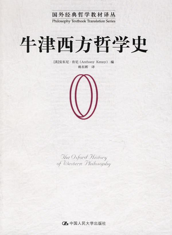 <div class=vernacular lang="zh">牛津西方哲学史 /</div>
Niujin xi fang zhe xue shi