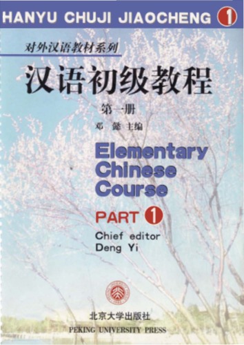 <div class=vernacular lang="zh">汉语初级教程 / 第一册.</div>
Han yu chu ji jiao cheng. Di yi ce