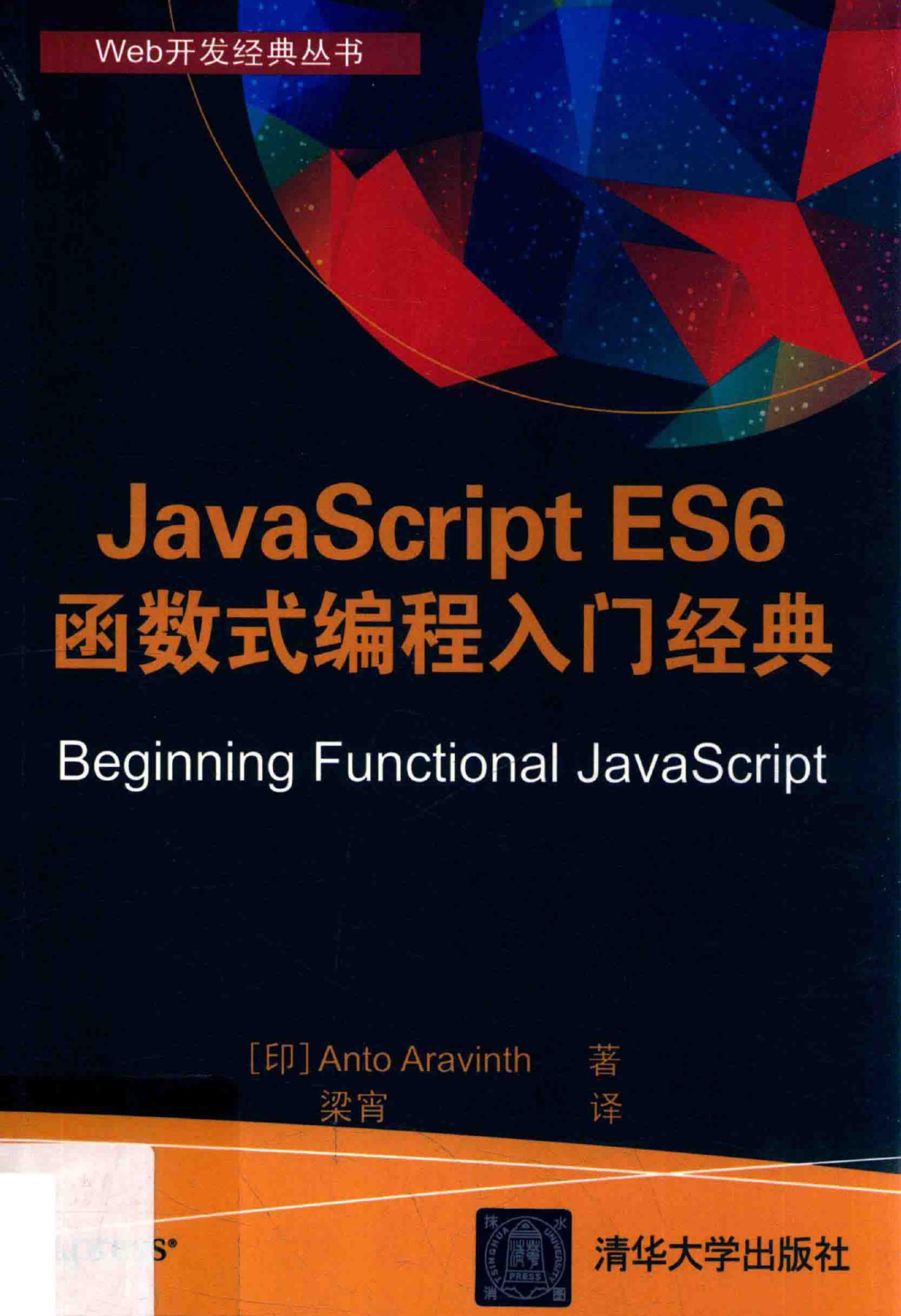 <div class=vernacular lang="zh">JavaScript ES6 函数式编程入门经典</div>
JavaScript ES6 han shu shi bian cheng ru men jing dian