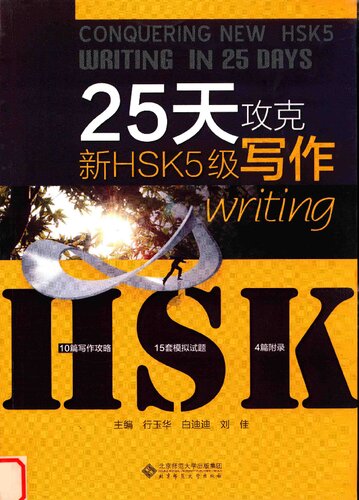 [25 tian gong ke xin HSK 5 ji xie zuo] = Conquering new HSK5 writing in 25 days