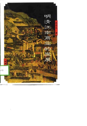 <div class=vernacular lang="zh">明清江南商业的发展 /</div>
Ming Qing Jiang nan shang ye de fa zhan