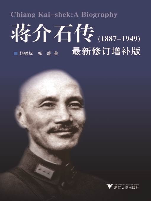 蒋介石传(1887-1949)