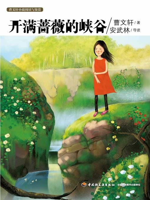 曹文轩小说阅读与鉴赏(开满蔷薇的峡谷(Reading and appreciation of Cao Wenxuan's Novels:A Valley Full of Roses)