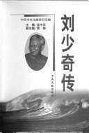 <div class=vernacular lang="zh">刘少奇传 /</div>
Liu Shaoqi zhuan