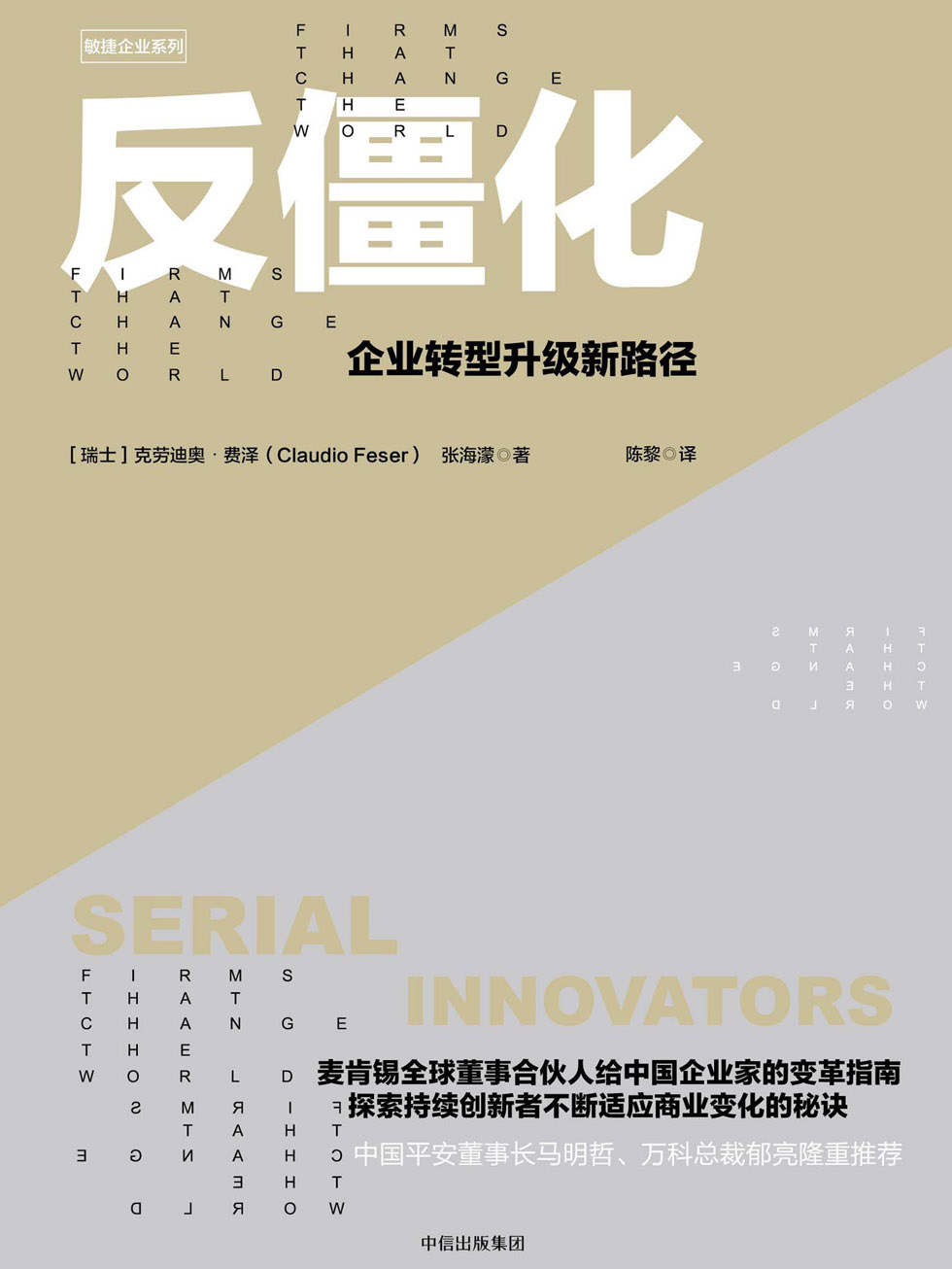 <div class=vernacular lang="zh">反僵化 : 企业转型升级新路径 : firms that change the world /</div>
Fan jiang hua : Qi ye zhuan xing sheng ji xin lu jing