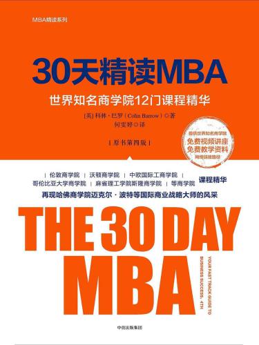 30天精度MBA：世界知名商学院12门课程精华