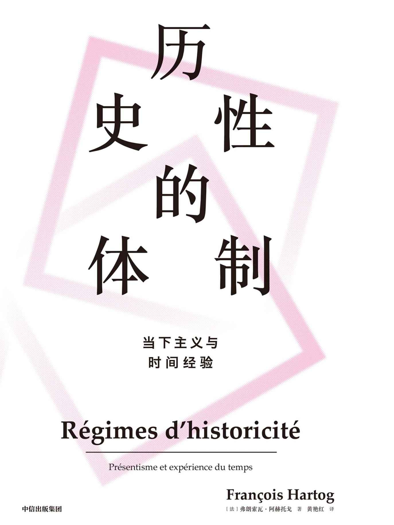 <div class=vernacular lang="zh">历史性的体制 : 当下主义与时间经验 = Regimes d'historicite /</div>
Li shi xing de ti zhi : Dang xia zhu yi yu shi jian jing yan = Regimes d'historicite