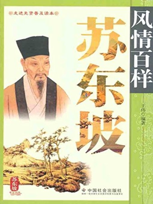 风情百样苏东坡(Legend of Su Dongpo)