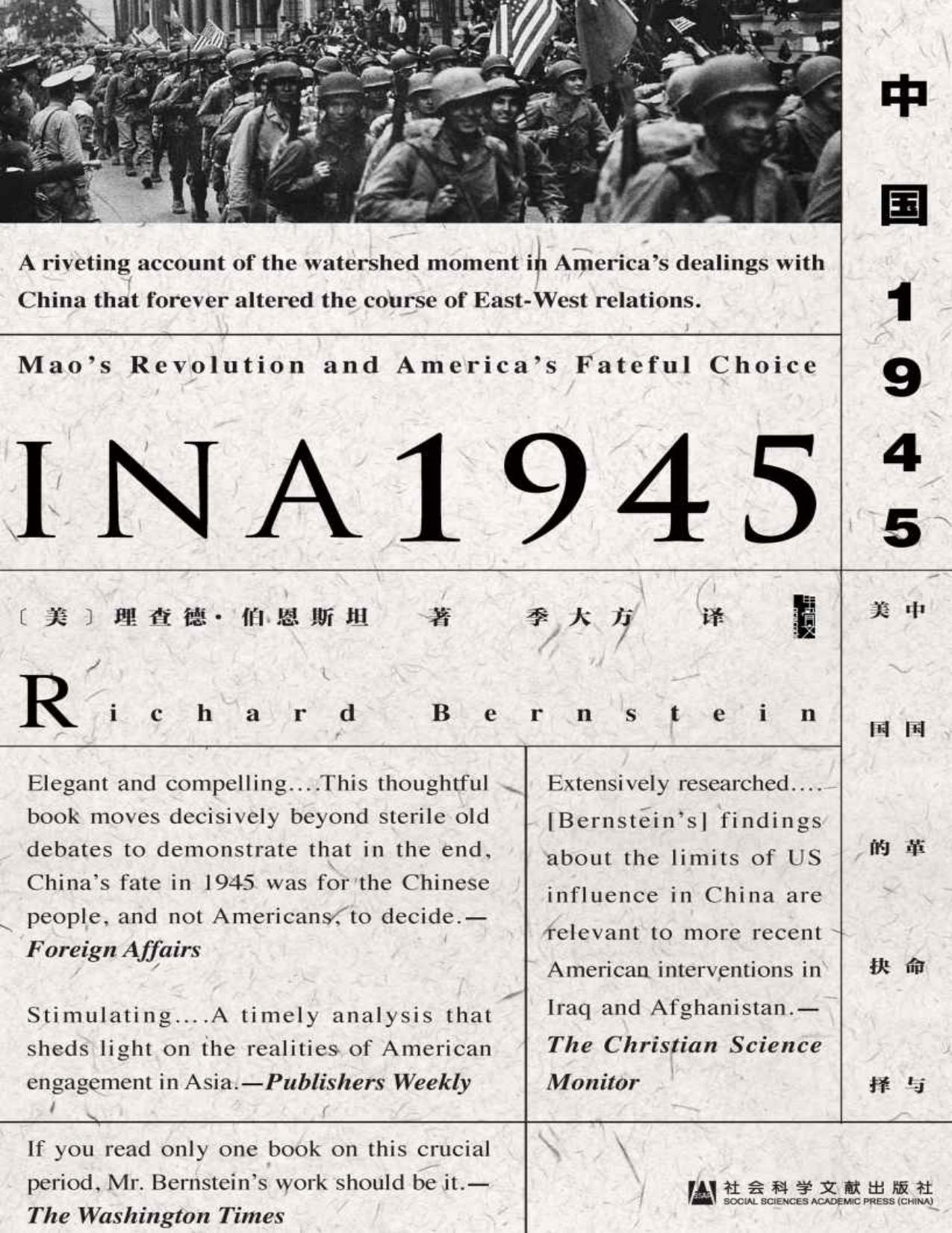 中国1945：中国革命与美国的抉择