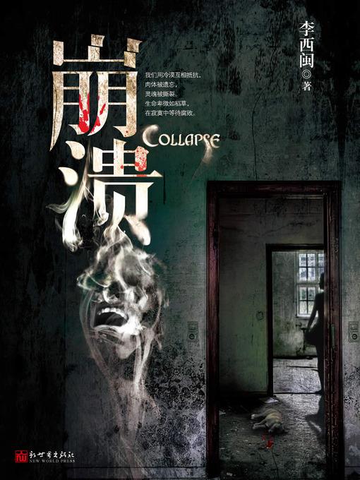 李西闽经典小说：崩溃 Li XiMin mystery novels: Collapse