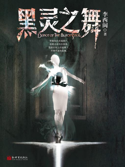 李西闽经典小说：黑灵之舞 Li XiMin mystery novels: The Black Ghost