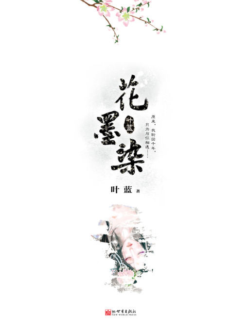 花墨染 The Reincarnation of a woman - Emotion Series (Chinese Edition)