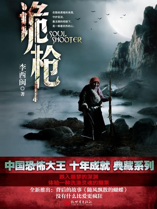 李西闽经典小说：诡枪 Li XiMin mystery novels: Strange Gun- BookDNA Series of Chinese Modern Novels (Chinese Edition)