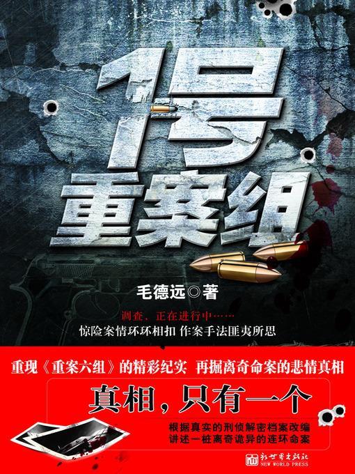 1号重案组 No 1 Regional Crime Unit - Emotion Series (Chinese Edition)